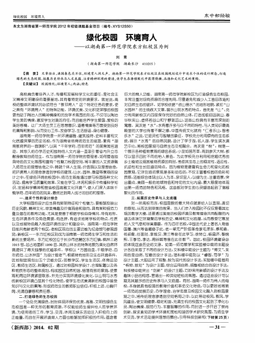 绿化校园 环境育人——以湖南第一师范学院东方红校区为例