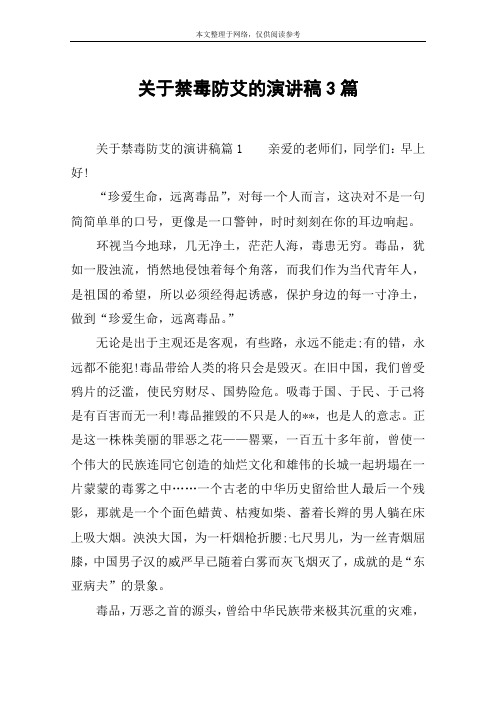 关于禁毒防艾的演讲稿3篇