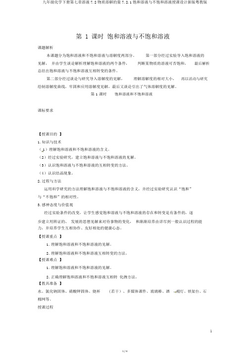 九年级化学下册第七章溶液7.2物质溶解的量7.2.1饱和溶液与不饱和溶液教案新版粤教版