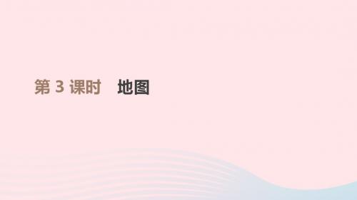 江西省2019年中考地理复习第一部分地球和地图第03课时地图课件