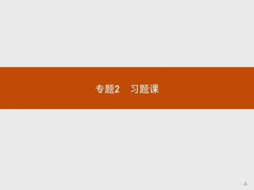 2018-2019学年高中化学苏教版选修4课件：2习题课