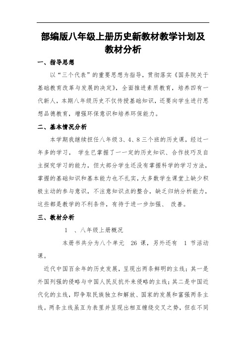 (最新)部编版八年级上册历史新教材教学计划及教材分析