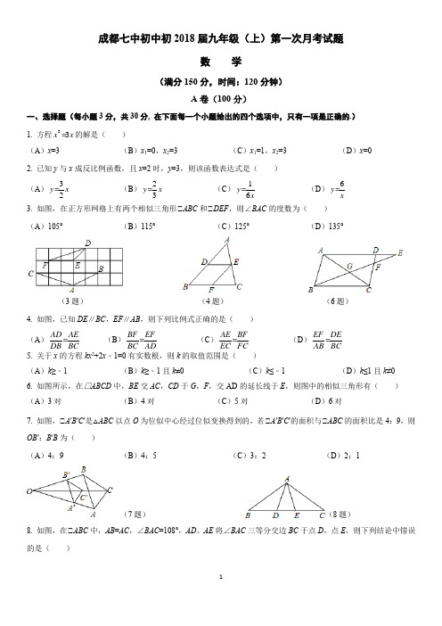 北师大新版成都市第七中学初2018届九年级(上)第一次月考数学试题