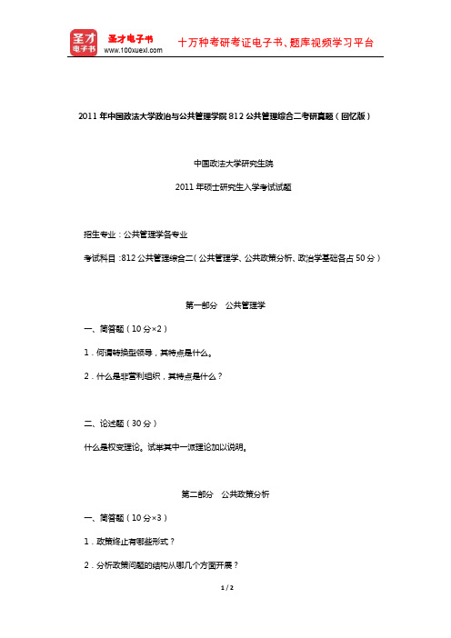 2011年中国政法大学政治与公共管理学院812公共管理综合二考研真题(回忆版)