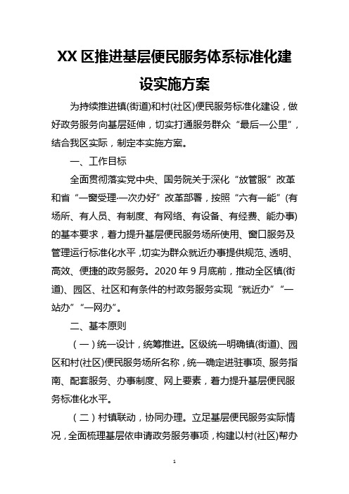 XX区推进基层便民服务体系标准化建设实施方案