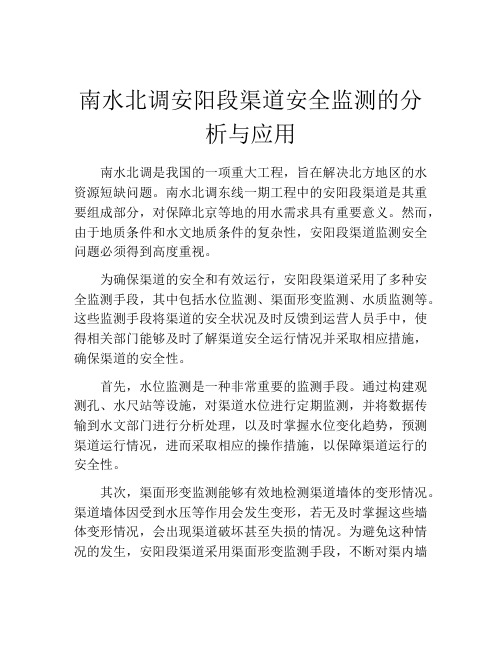 南水北调安阳段渠道安全监测的分析与应用