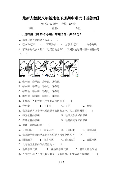 最新人教版八年级地理下册期中考试【及答案】