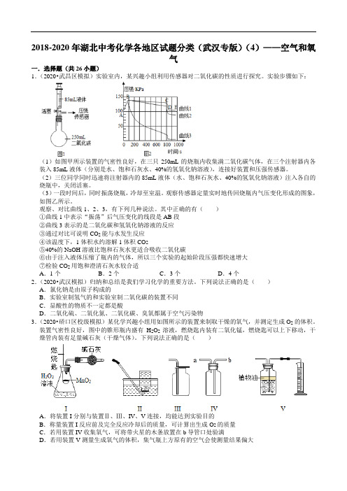 2018-2020年湖北中考化学各地区试题分类(武汉专版)(4)——空气和氧气(含解析)