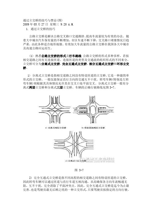 通过立交桥的技巧与禁忌