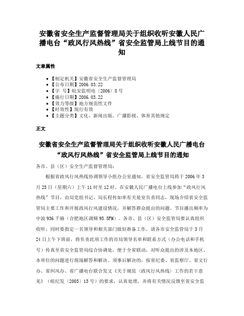 安徽省安全生产监督管理局关于组织收听安徽人民广播电台“政风行风热线”省安全监管局上线节目的通知