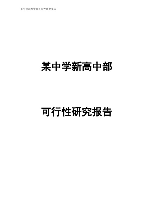 某中学新高中部可行性研究报告