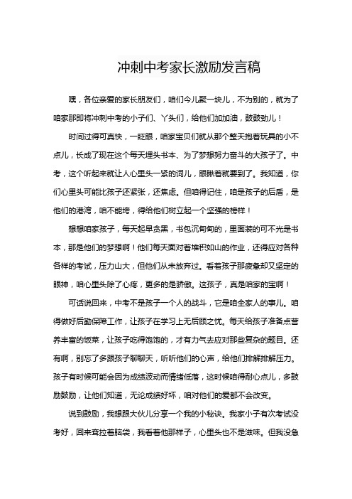 冲刺中考家长激励发言稿