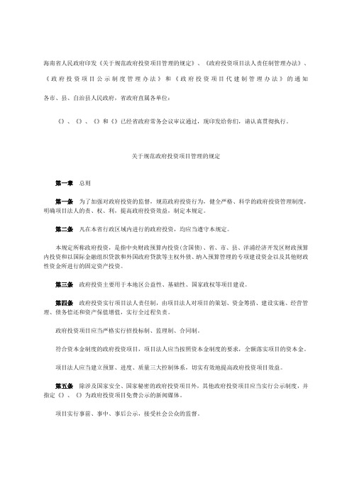 海南省人民政府政府投资项目管理的规定