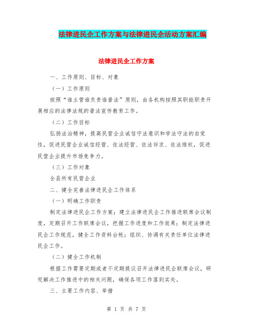 法律进民企工作方案与法律进民企活动方案汇编