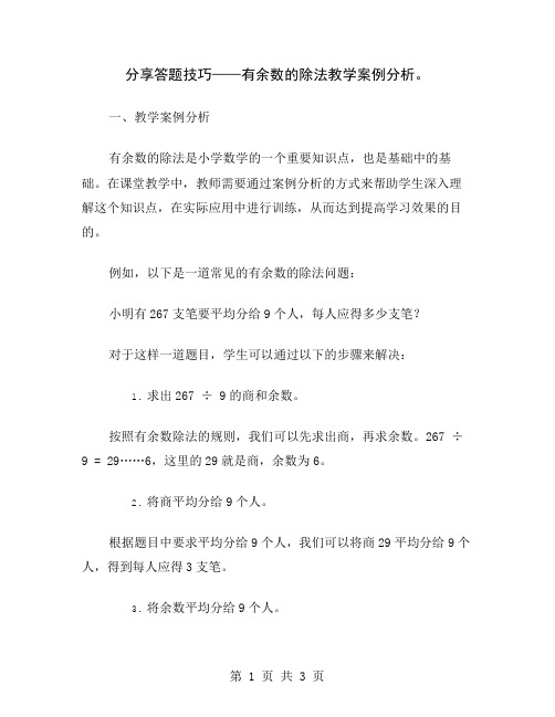 分享答题技巧——有余数的除法教学案例分析