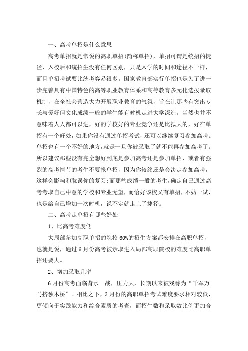 关于高考单招是什么意思 高考走单招有哪些好处