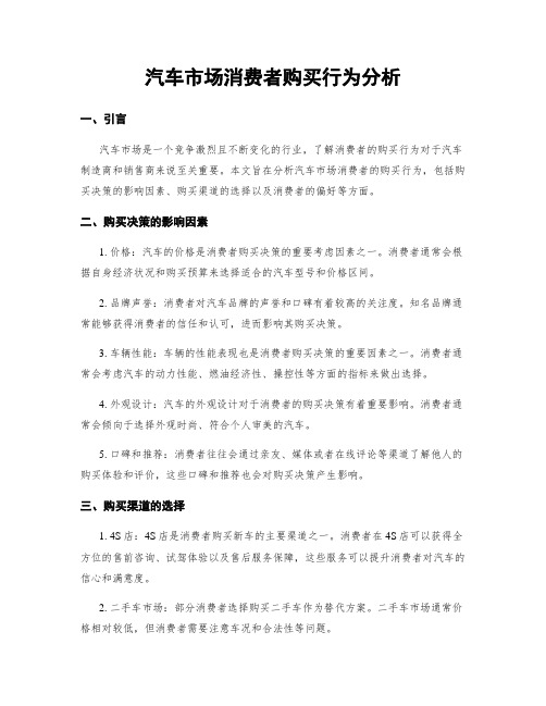 汽车市场消费者购买行为分析