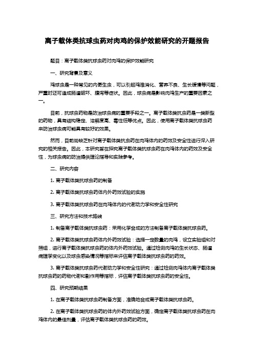 离子载体类抗球虫药对肉鸡的保护效能研究的开题报告