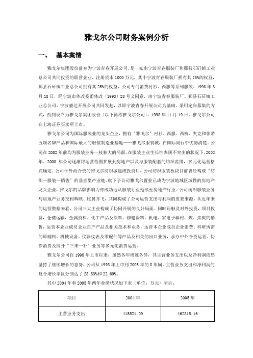 雅戈尔公司财务案例分析