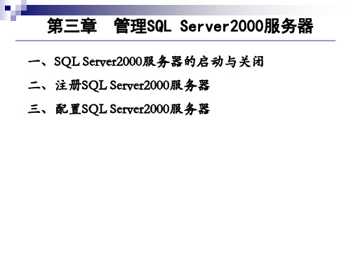 第三章 管理SQL Server2000服务器