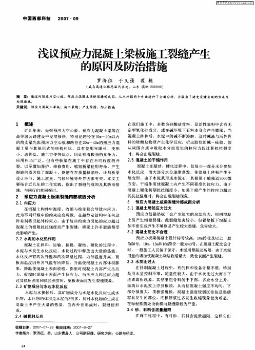 浅议预应力混凝土梁板施工裂缝产生的原因及防治措施