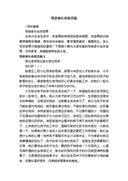 母亲家长会发言稿