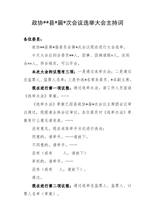 政协会议选举大会主持词