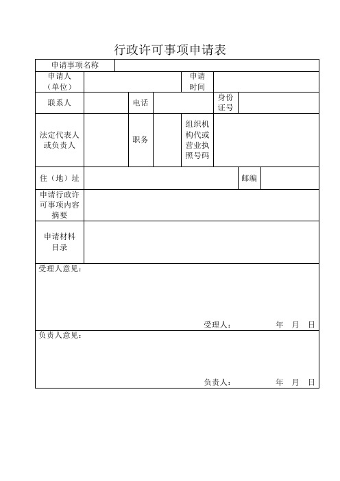 行政许可事项申请表