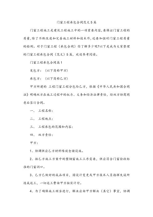 门窗工程承包合同范文5篇
