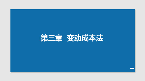 完全成本法与变动成本法利润差异分析案例(一)