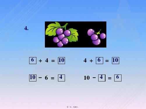 《10的加减法》10以内数的认识和加减法课件