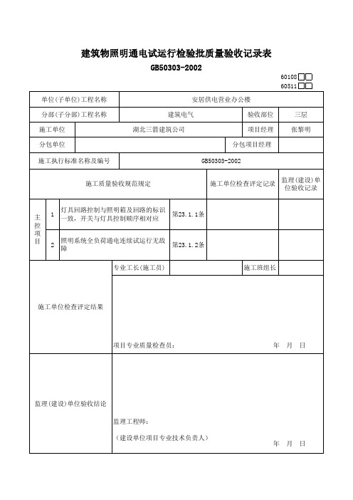 建筑物照明通电试运行检验批质量验收记录表