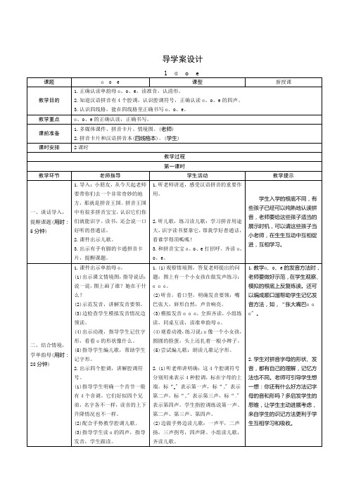 部编版小学语文一年级上册汉语拼音1《 a o e》导学案