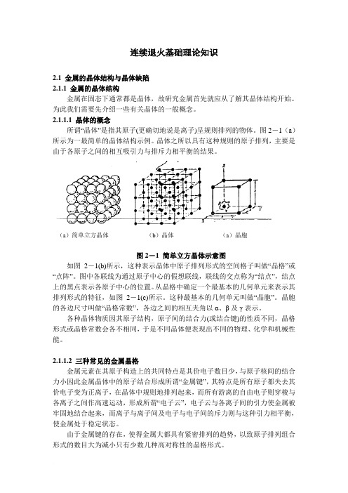 连续退火基础理论知识