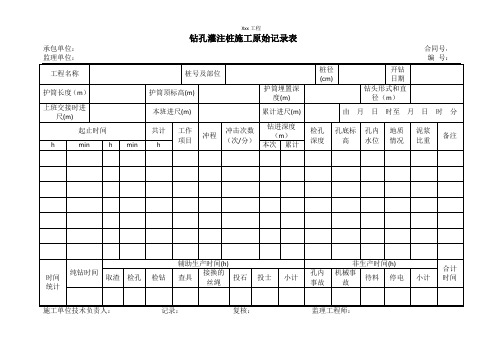 钻孔灌注桩原始记录表