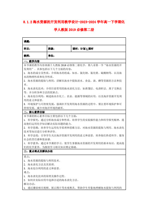 8.1.2海水资源的开发利用教学设计-2023-2024学年高一下学期化学人教版2019必修第二册