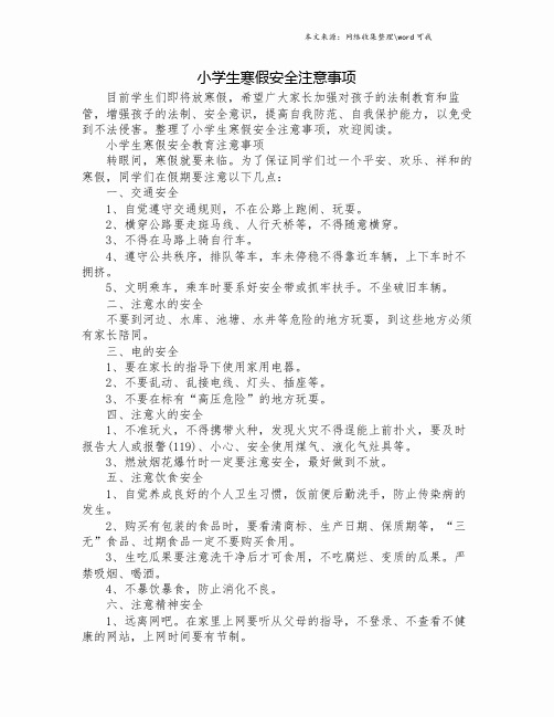 小学生寒假安全注意事项.doc