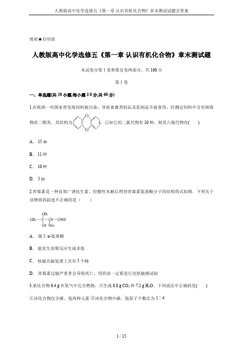 人教版高中化学选修五《第一章 认识有机化合物》章末测试试题含答案