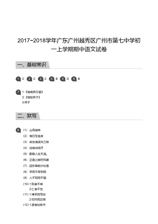 2017_2018学年广东广州越秀区广州市第七中学初一上学期期中语文试卷答案