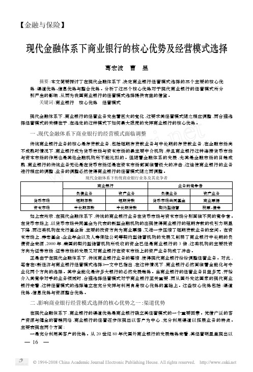 现代金融体系下商业银行的核心优势及经营模式选择