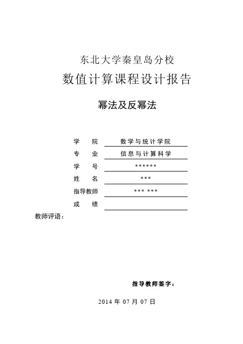 关于幂法与反幂法的研究