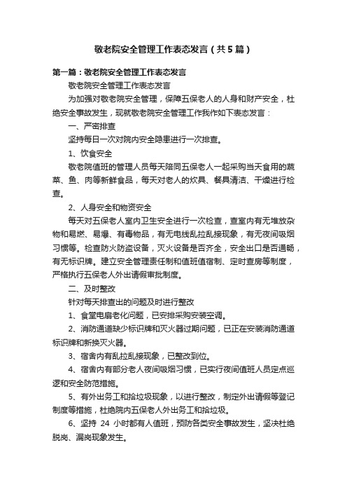 敬老院安全管理工作表态发言（共5篇）