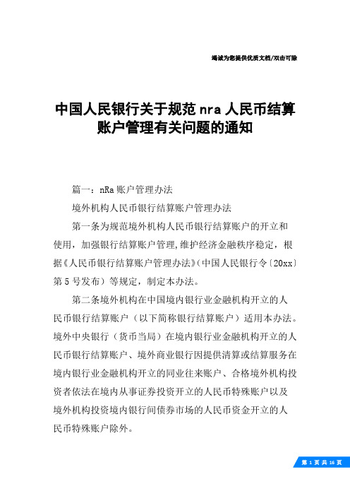 中国人民银行关于规范nra人民币结算账户管理有关问题的通知