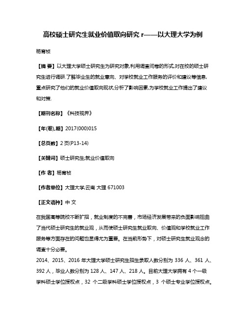 高校硕士研究生就业价值取向研究r——以大理大学为例