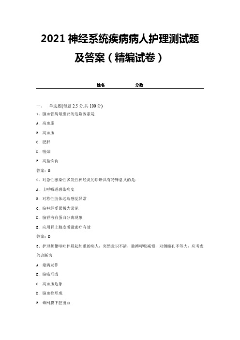 2021神经系统疾病病人护理测试题及答案(精编试卷)【带答案】 (19)