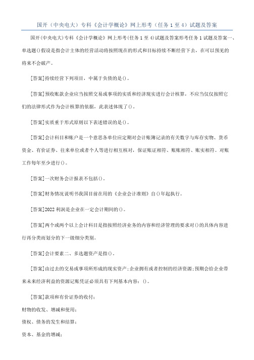 国开（中央电大）专科《会计学概论》网上形考（任务1至4）试题及答案