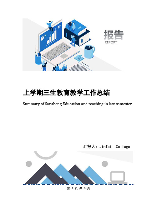 上学期三生教育教学工作总结