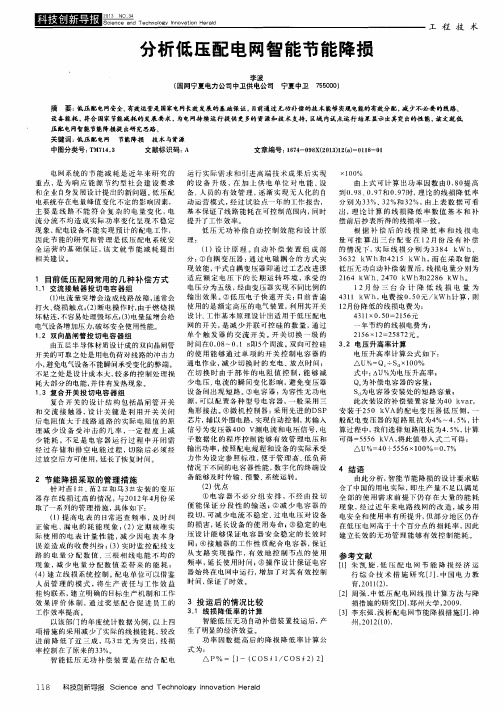 分析低压配电网智能节能降损