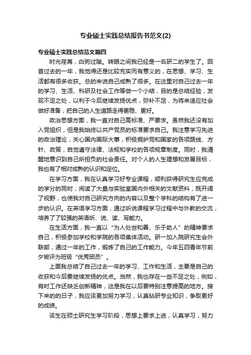 专业硕士实践总结报告书范文（2）