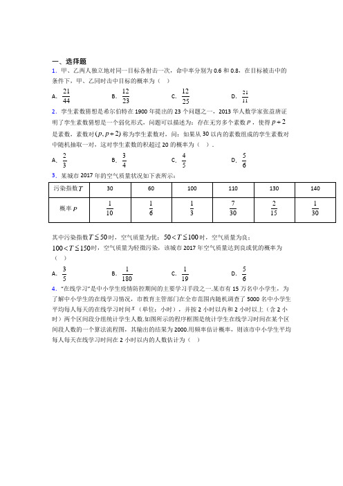 北京香山中学必修第二册第五单元《概率》测试题(包含答案解析)